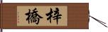 梓橋 Hand Scroll