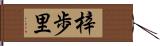 梓歩里 Hand Scroll