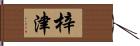 梓津 Hand Scroll