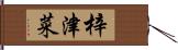 梓津菜 Hand Scroll