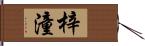 梓潼 Hand Scroll