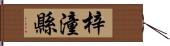 梓潼縣 Hand Scroll