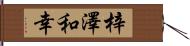 梓澤和幸 Hand Scroll