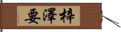 梓澤要 Hand Scroll