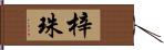 梓珠 Hand Scroll