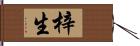 梓生 Hand Scroll