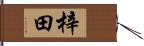 梓田 Hand Scroll