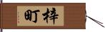 梓町 Hand Scroll