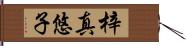 梓真悠子 Hand Scroll