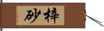 梓砂 Hand Scroll