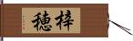 梓穂 Hand Scroll