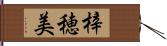 梓穂美 Hand Scroll