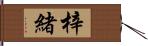 梓緒 Hand Scroll