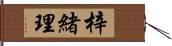 梓緒理 Hand Scroll