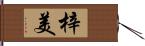 梓美 Hand Scroll