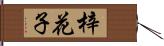 梓花子 Hand Scroll