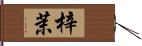 梓茉 Hand Scroll