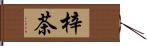 梓茶 Hand Scroll