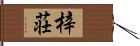 梓荘 Hand Scroll