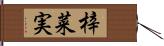 梓菜実 Hand Scroll
