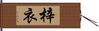 梓衣 Hand Scroll