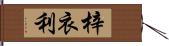 梓衣利 Hand Scroll