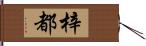 梓都 Hand Scroll