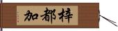 梓都加 Hand Scroll