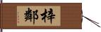 梓鄰 Hand Scroll