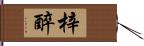 梓醉 Hand Scroll