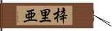 梓里亜 Hand Scroll