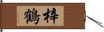 梓鶴 Hand Scroll