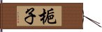 梔子 Hand Scroll