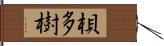 梖多樹 Hand Scroll