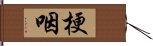 梗咽 Hand Scroll