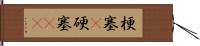 梗塞(P) Hand Scroll