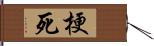 梗死 Hand Scroll