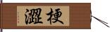 梗澀 Hand Scroll