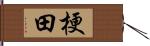 梗田 Hand Scroll