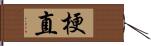 梗直 Hand Scroll