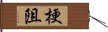 梗阻 Hand Scroll