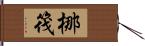 梛筏 Hand Scroll