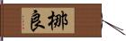 梛良 Hand Scroll