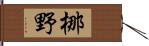 梛野 Hand Scroll