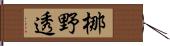 梛野透 Hand Scroll