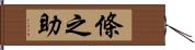 條之助 Hand Scroll