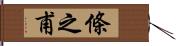 條之甫 Hand Scroll