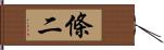 條二 Hand Scroll