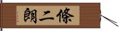 條二朗 Hand Scroll