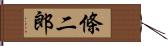 條二郎 Hand Scroll